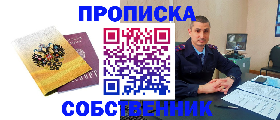 прописка от собственника в Мурманской области